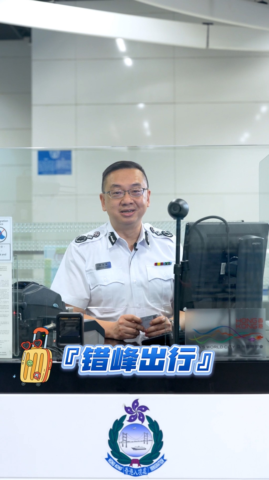 郭俊峯在片中提醒大家記得錯峰出行，避開入境高峰時段。