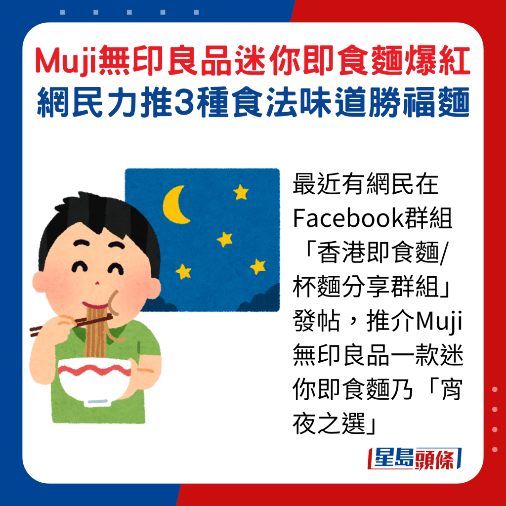 最近有網民在Facebook群組「香港即食麵/杯麵分享群組」發帖，推介Muji無印良品一款迷你即食麵乃「宵夜之選」