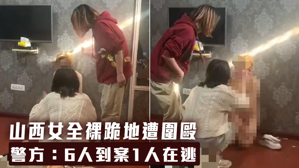 山西女全裸跪地遭圍毆,警方稱6人到案1人在逃。