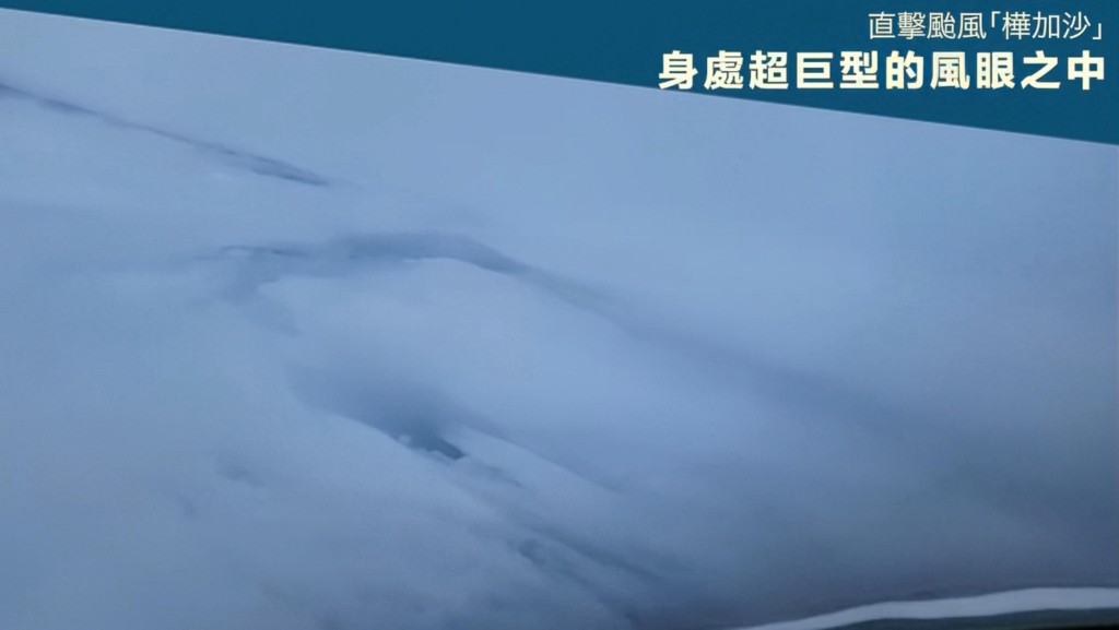政府飛行服務隊定翼機直擊颱風「樺加沙」風眼。保安局FB圖片