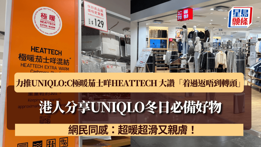 港人分享UNIQLO冬日必備好物!力推UNIQLO:C極暖茄士咩HEATTECH 大讚「着過返唔到轉頭」 網民同感:超暖超滑又親膚!