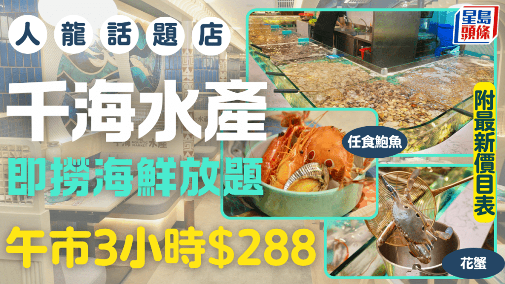 千海水產即撈海鮮火鍋放題$288起！任食鮑魚/生蠔/大頭蝦+120款自助美食 附分店地址+最新價目表