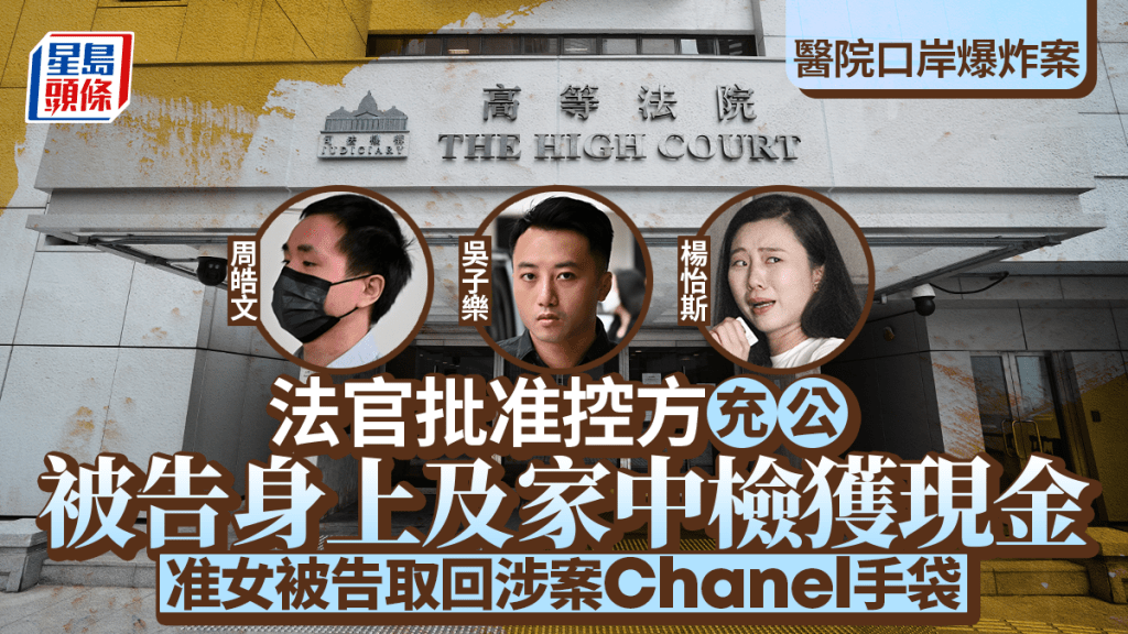 醫院口岸爆炸案 法官批准控方充公被告身上及家中所檢獲現金 女被告獲准取回涉案Chanel手袋