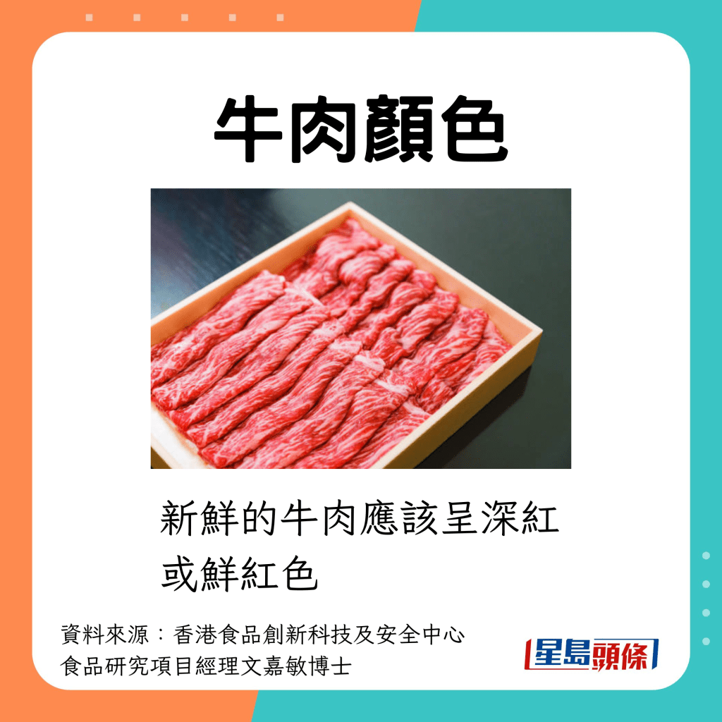 新鮮的牛肉應呈深紅及鮮紅色