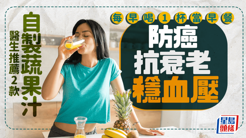 防癌飲食｜醫生推薦2款自製蔬果汁 每早喝1杯當早餐 防癌/抗衰老/穩血壓
