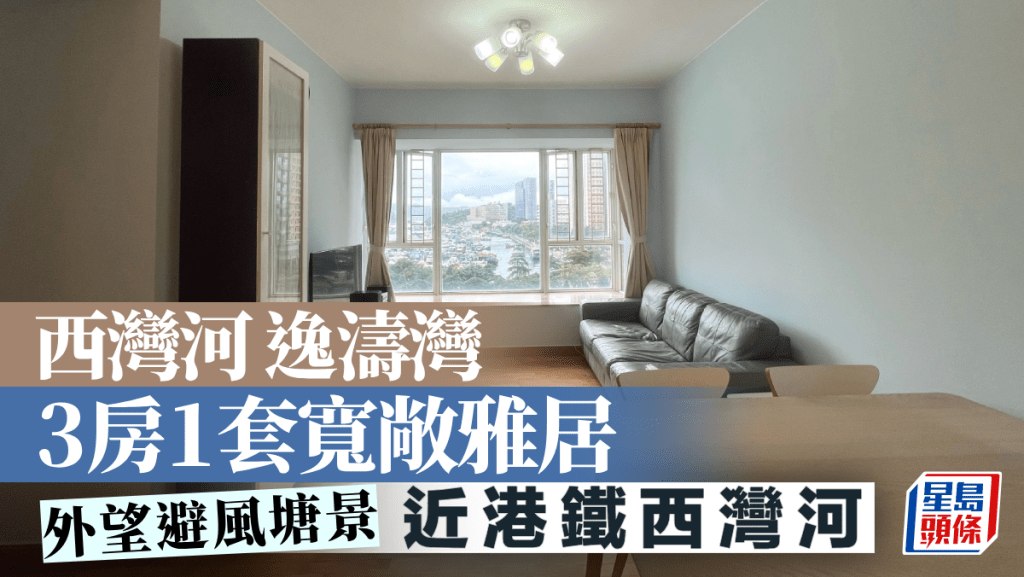 西灣河逸濤灣 3房1套寬敞雅居 外望避風塘景