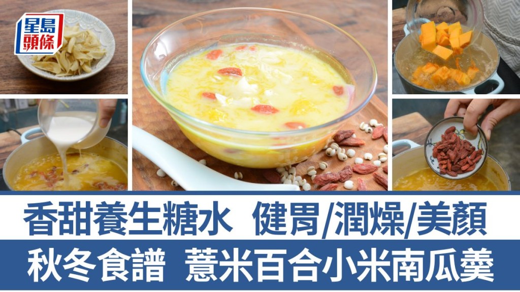 薏米百合小米南瓜羮材料/做法一文睇 養生糖水 潤燥養胃｜識煮食譜