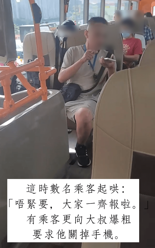 这时数名乘客起哄：「唔紧要，大家一齐报啦。」有乘客更向大叔爆粗要求他关掉手机。