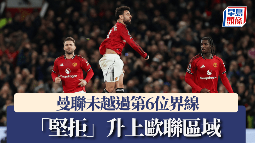 曼联今季英超未越过第6位界线，「坚拒」升上欧联区域。路透社