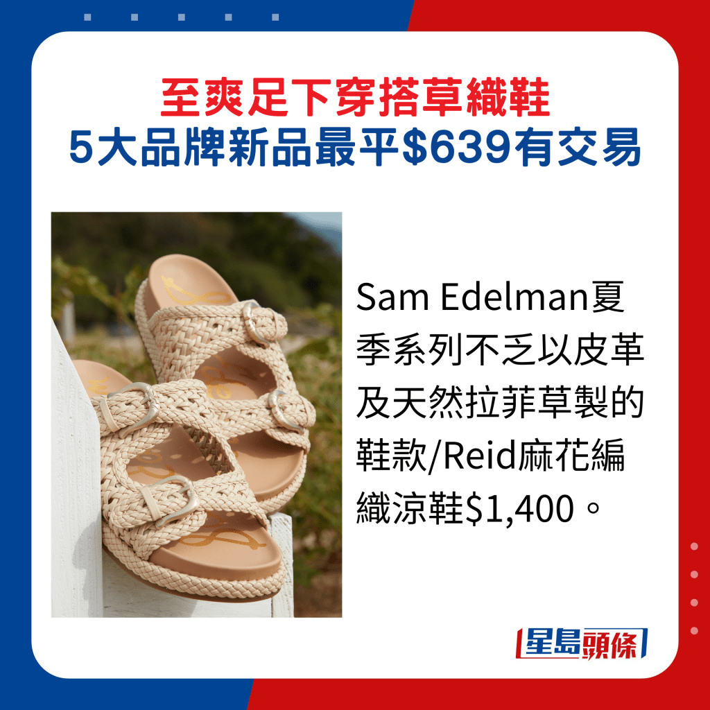 Sam Edelman夏季系列不乏以皮革及天然拉菲草制的鞋款/Reid麻花编织凉鞋$1,400。