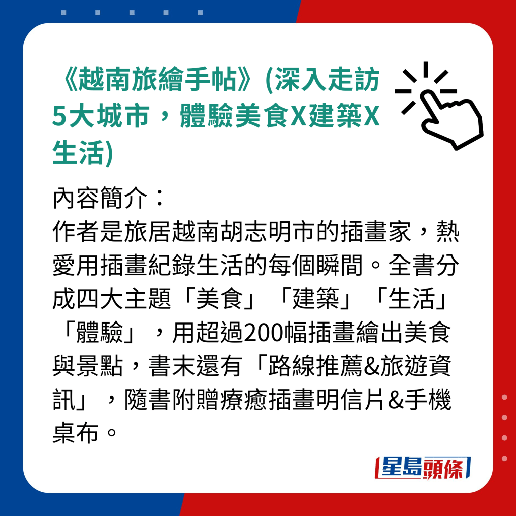 《越南旅繪手帖》(深入走訪5大城市，體驗美食X建築X生活)