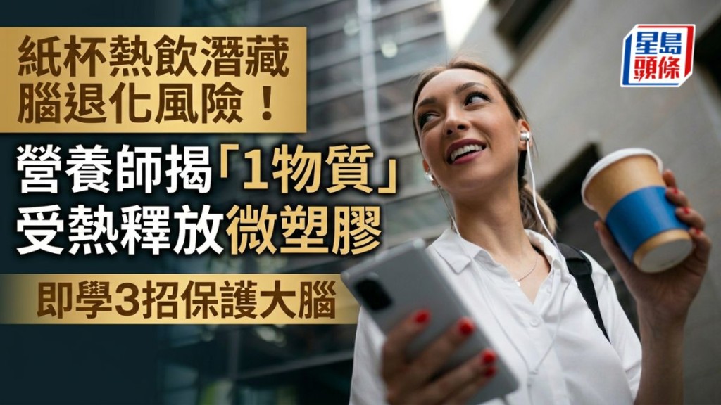 紙杯熱飲潛藏腦退化風險！營養師揭「1物質」受熱釋放微塑膠 即學3招保護大腦