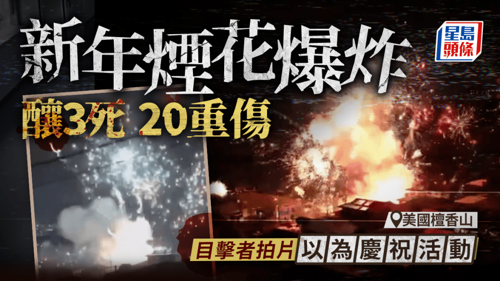 樂極生悲｜美國檀香山新年煙花爆炸釀3死20人重傷 網民目擊拍片以為慶祝活動