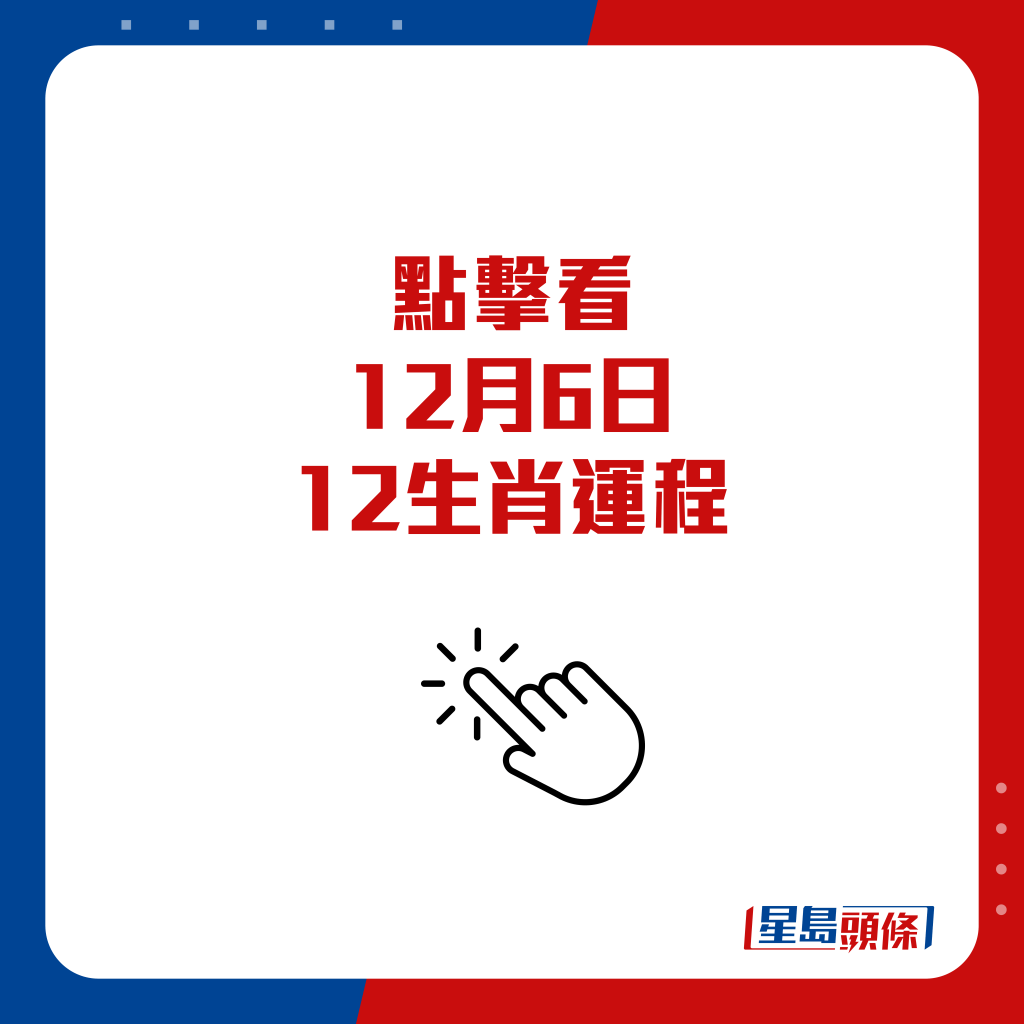 想看 12 生肖运程大字版，可按下图：