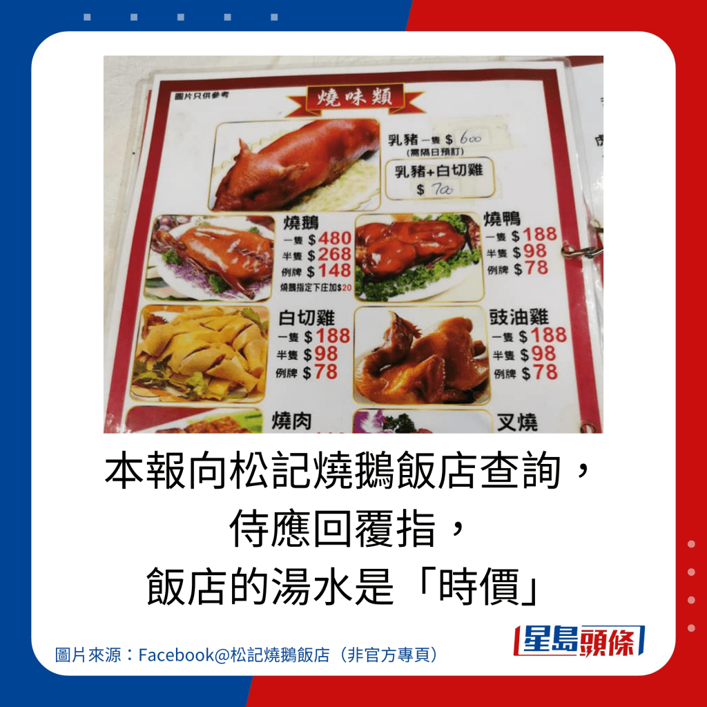 本报向松记烧鹅饭店查询， 侍应回覆指， 饭店的汤水是「时价」。