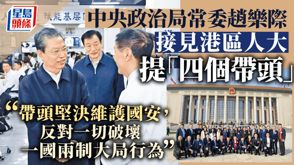 趙樂際接見港區人大,提「四個帶頭」。