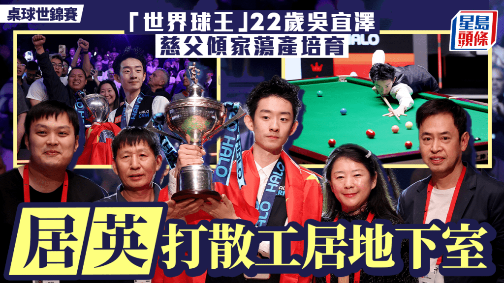 世界桌球錦標賽︱慈父多年陪愛兒吳宜澤一步一腳印 賣自住樓赴英訓練居無窗地下室