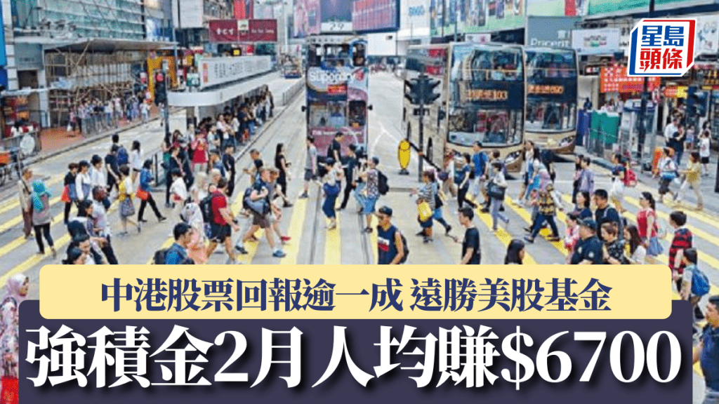 強積金2月人均賺$6700 中港股票回報逾一成 遠勝美股基金