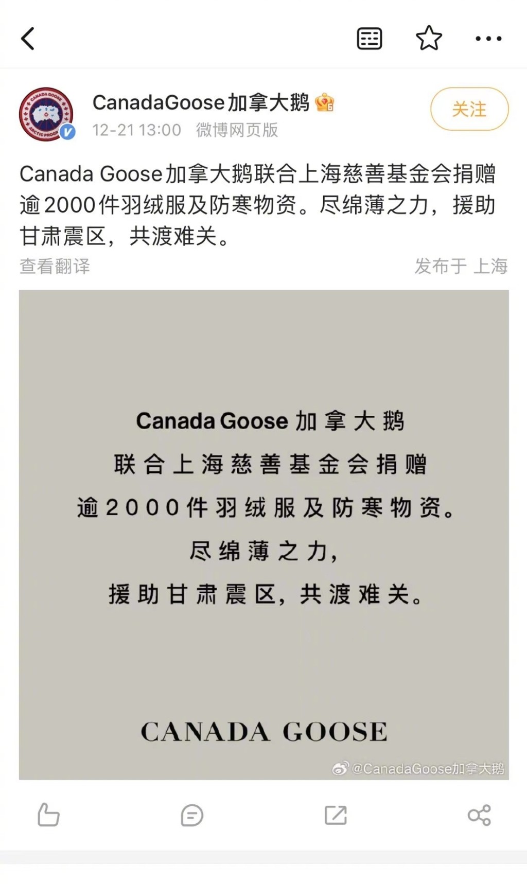 「Canada Goose」給甘肅地震的賑災羽絨服，疑被人放到「閒魚」二手平台出售。