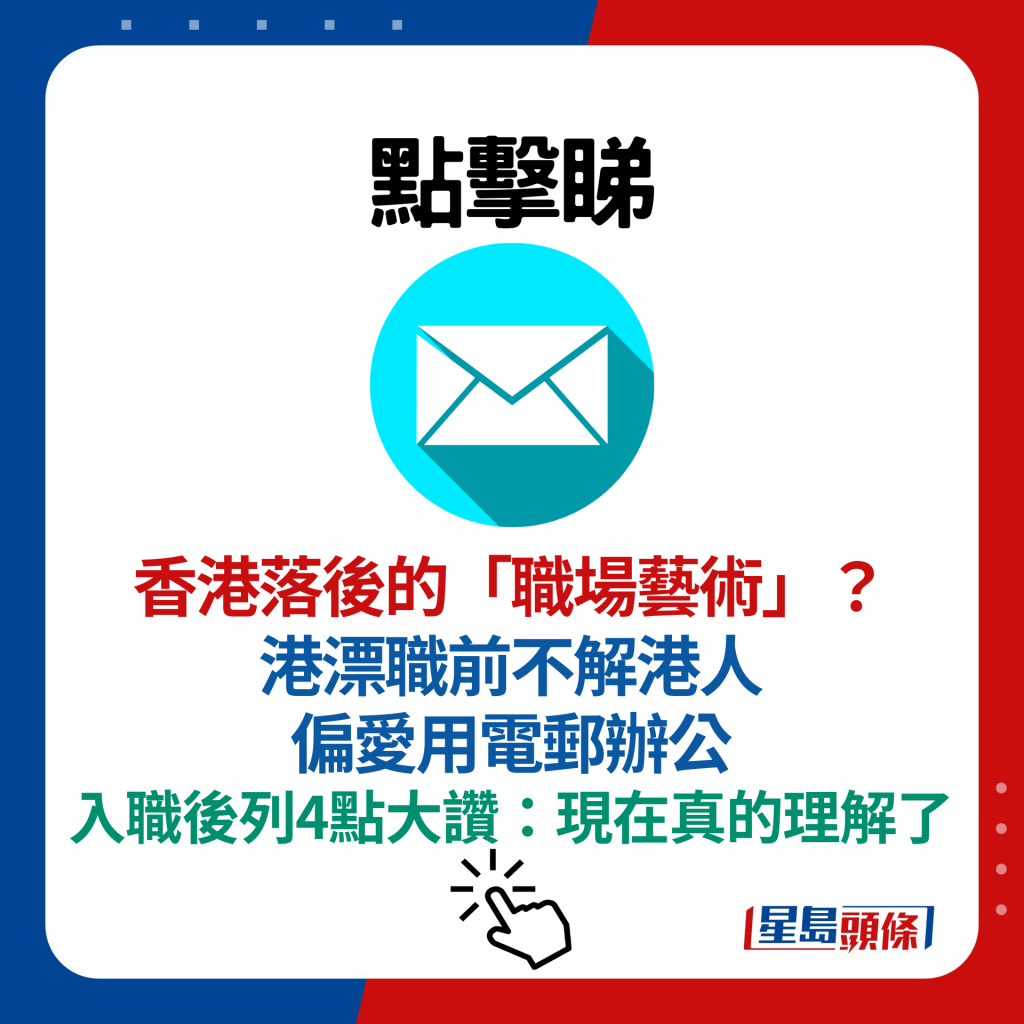 香港落后的「职场艺术」？ 港漂职前不解港人偏爱用电邮办公 入职后列4点大赞：现在真的理解了