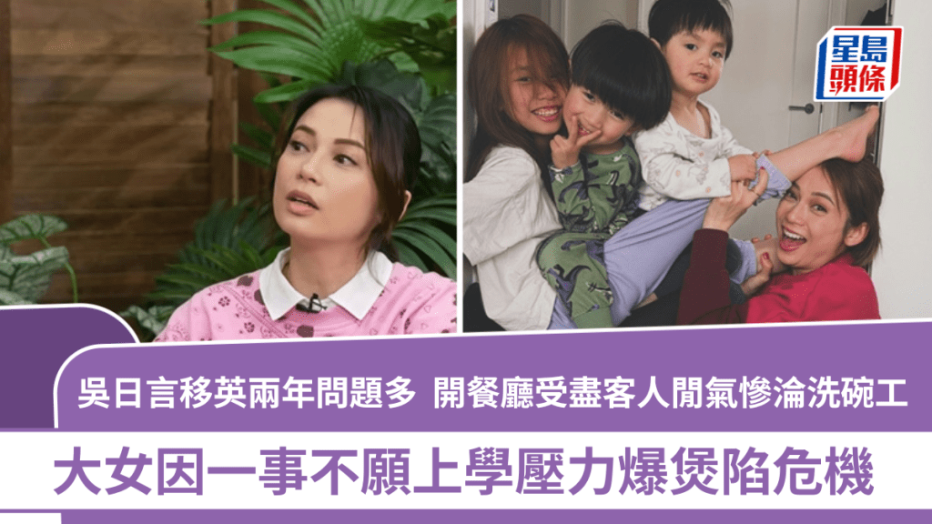 吴日言移英两年问题多  开餐厅受尽客人闲气惨沦洗碗工  大女因一事不愿上学压力爆煲陷危机