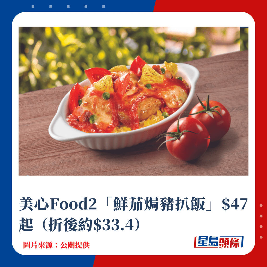 美心Food2「鲜茄焗猪扒饭」$47起（折后约$33.4）