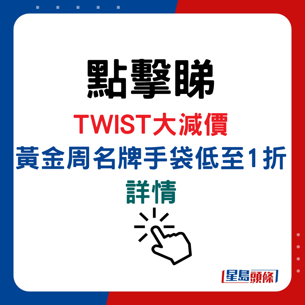 TWIST大減價，黃金周名牌手袋低至1折詳情