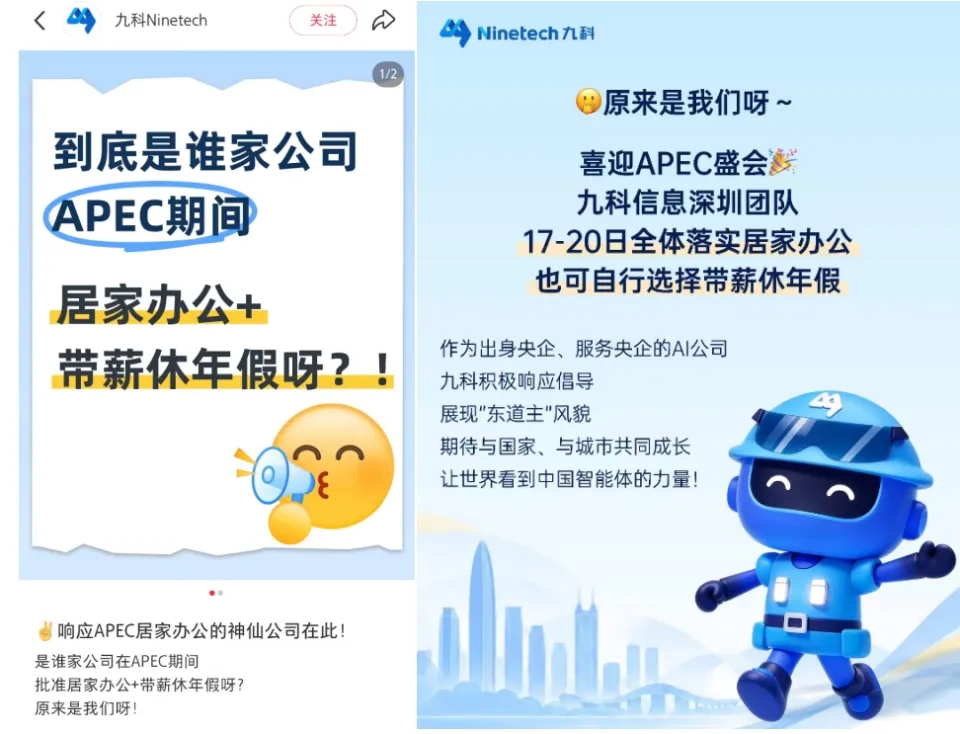 深圳AI企业九科信息在社交平台公开表示,喜迎APEC盛会,公司深圳团队11月17日-20日全体落实居家办公,也可自行选择带薪休年假。 南方都市报 深圳AI企业九科信息在社交平台公开表示,喜迎APEC盛会,公司深圳团队11月17日-20日全体落实居家办公,也可自行选择带薪休年假。 南方都市报