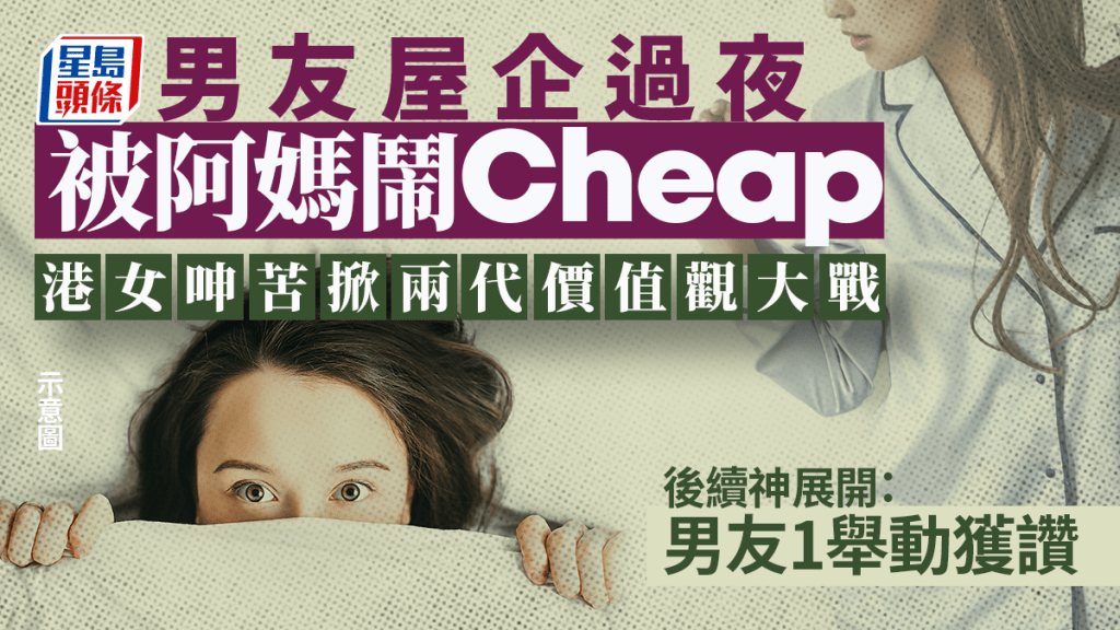 男友屋企過夜被阿媽鬧Cheap 港女呻苦掀兩代價值觀大戰 後續神展開：男友1舉動獲讚｜Juicy叮