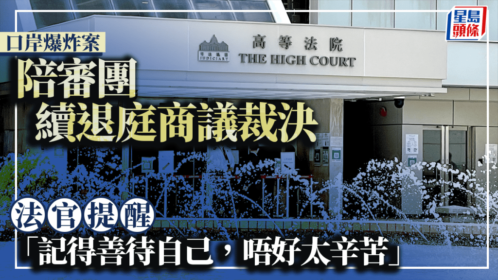 陪審團今日續於高等法院退庭商議裁決。