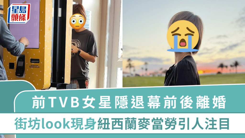 前TVB女星隱退幕前後離婚 街坊look現身紐西蘭麥當勞引人注目