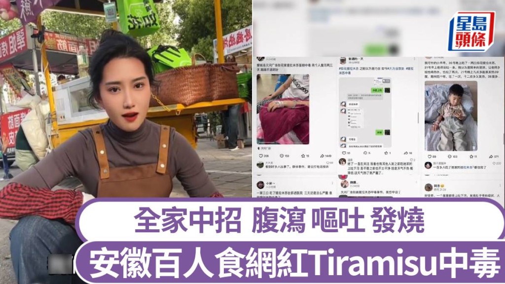 安徽蒙城逾百市民在光顧同一網紅(圖)出售的Tiramisu後，集體食物中毒。網易號＠ 探源歷史 ／抖音＠叨哇仙