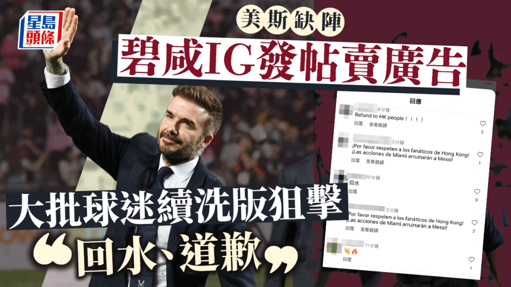美斯缺陣|碧咸事隔兩日IG出帖賣廣告 球迷續洗版狙擊:回水、道歉!