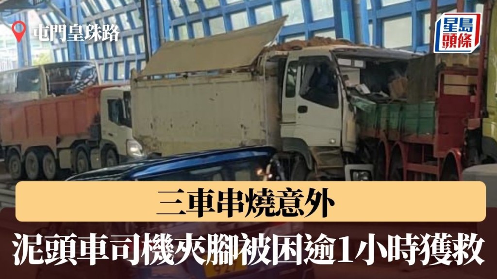屯門皇珠路三車串燒意外 泥頭車司機夾腳被困逾1小時獲救