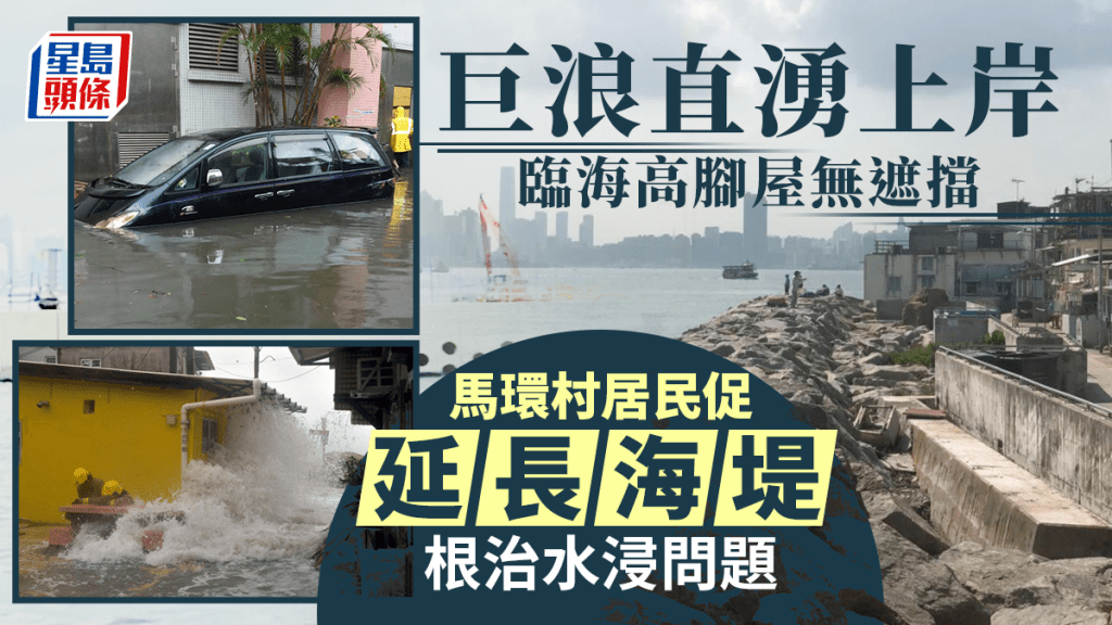 有居民指馬環村20間「高腳屋」欠海堤保護,令海浪可以湧入村造成水浸。