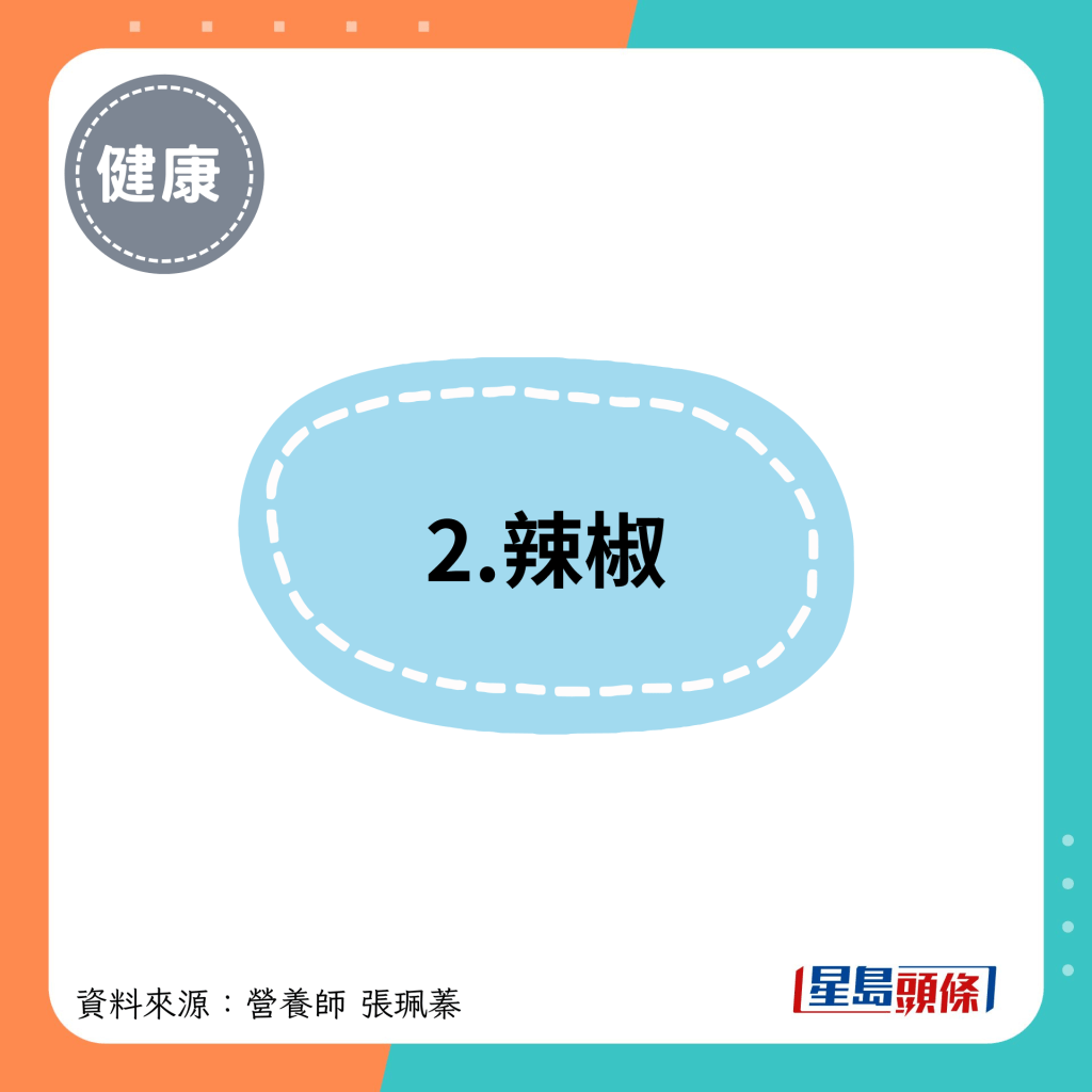 2.辣椒