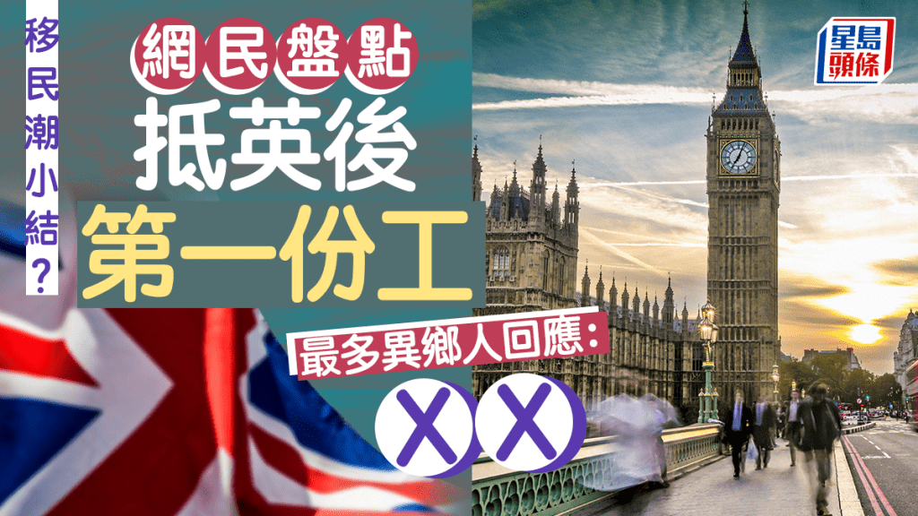 移民潮小結？ 網民盤點抵英後首份工 最多人回應：ＸＸ。istock圖片