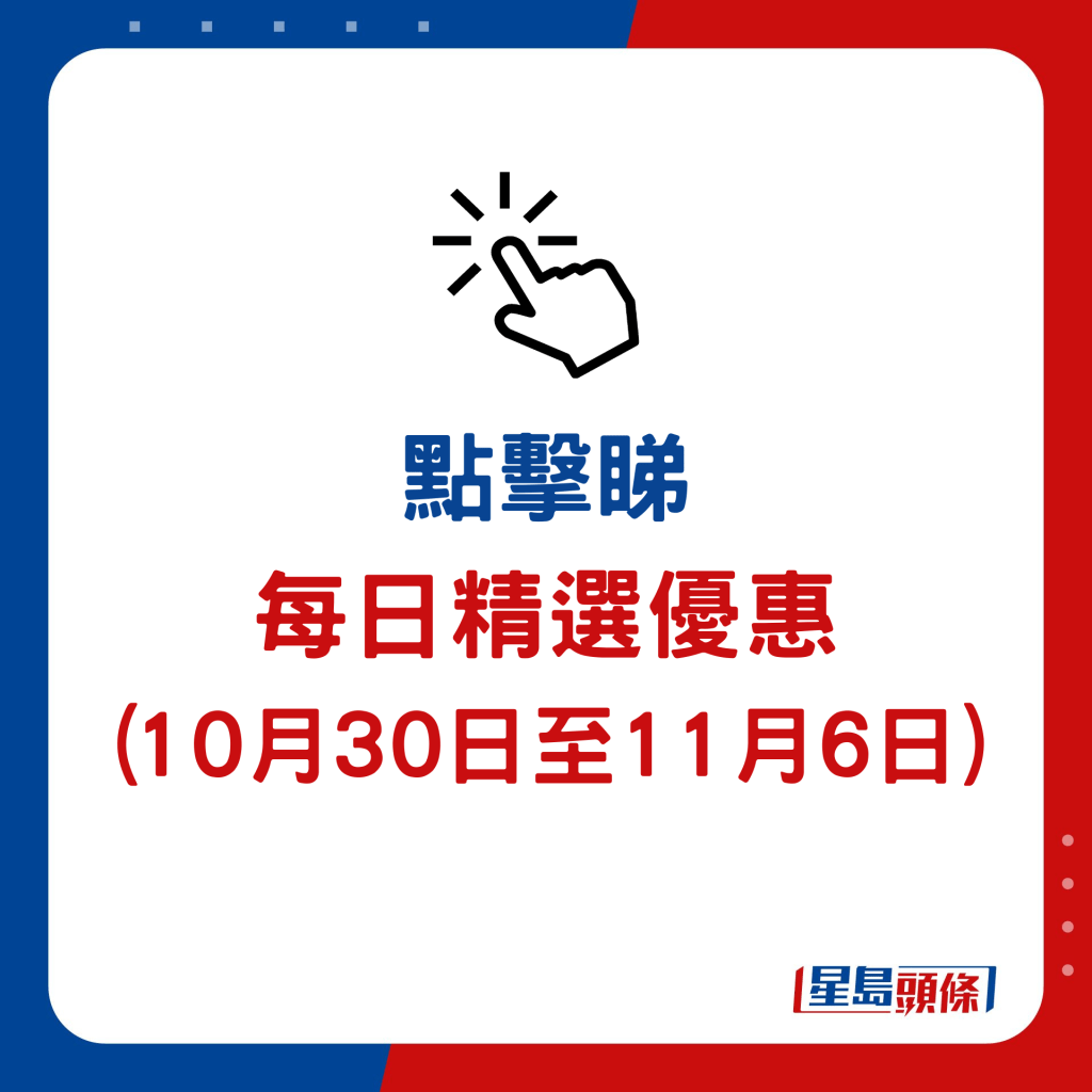 30/10-6/11 铜锣湾店每日精选优惠