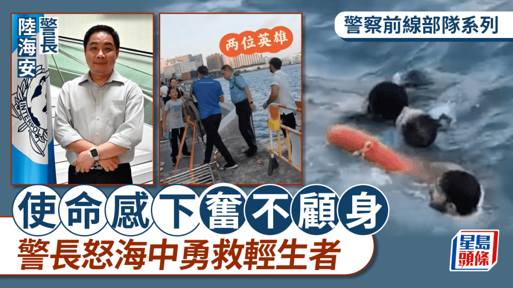 警察前線部隊系列｜使命感下警長奮不顧身 怒海中勇救輕生者 追捕悍匪未言退縮