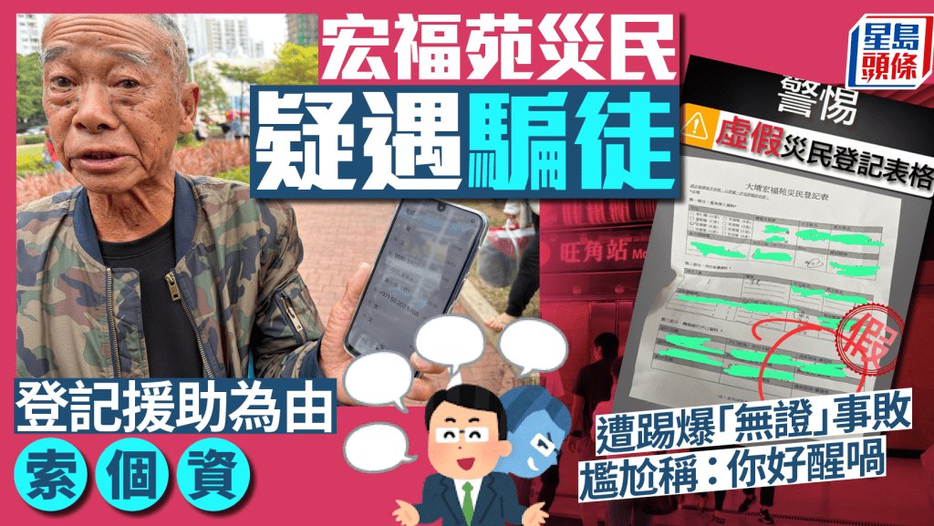 宏福苑災民何先生講述懷疑遇上騙徒經過。梁國峰攝