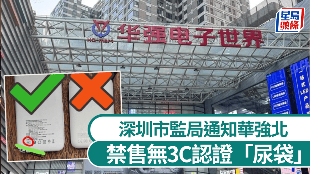 深圳華強北被要求禁售無3C認證「尿袋」。