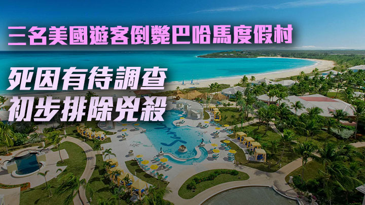 三名美國遊客日前被發現倒斃巴哈馬的渡假村，當地政府正在調查。Sandals Resorts網站圖片