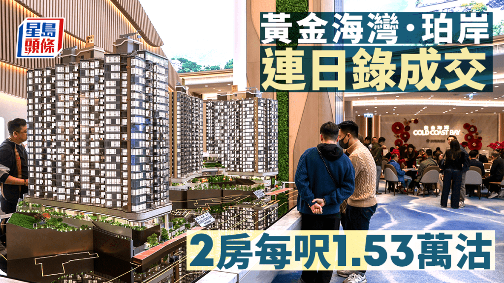 黃金海灣．珀岸連日錄成交 2房每呎逾1.53萬沽