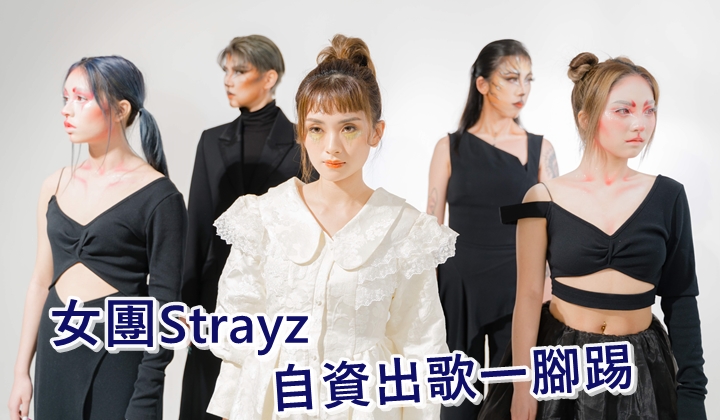  女團Strayz堅持追夢自資出歌。