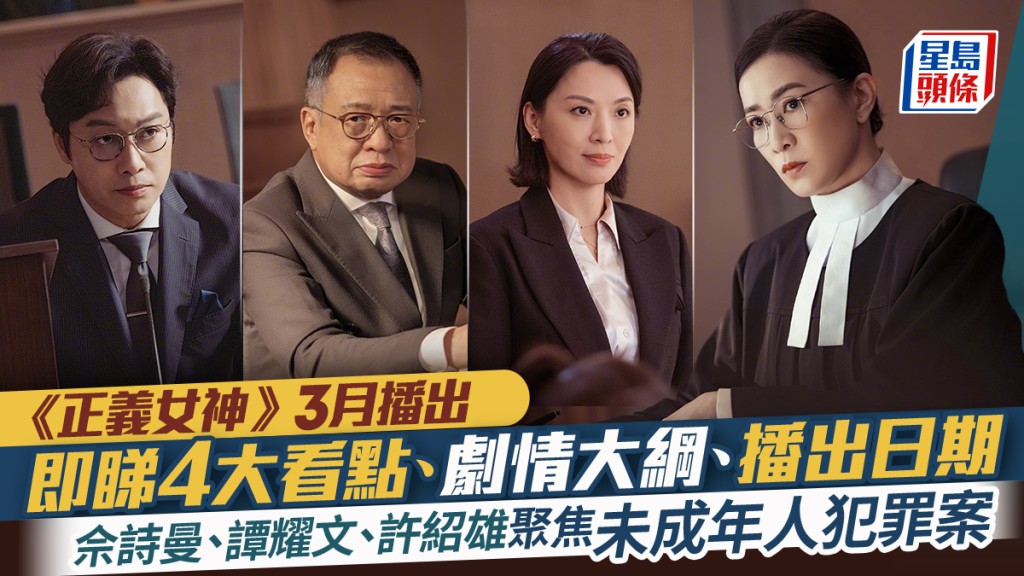 《正義女神》佘詩曼、譚耀文、許紹雄聚焦未成年人犯罪案 即睇4大看點、劇情大綱、播出日期