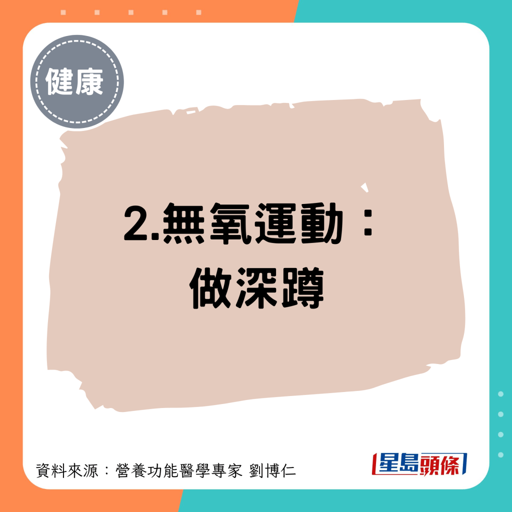 2.無氧運動： 做深蹲