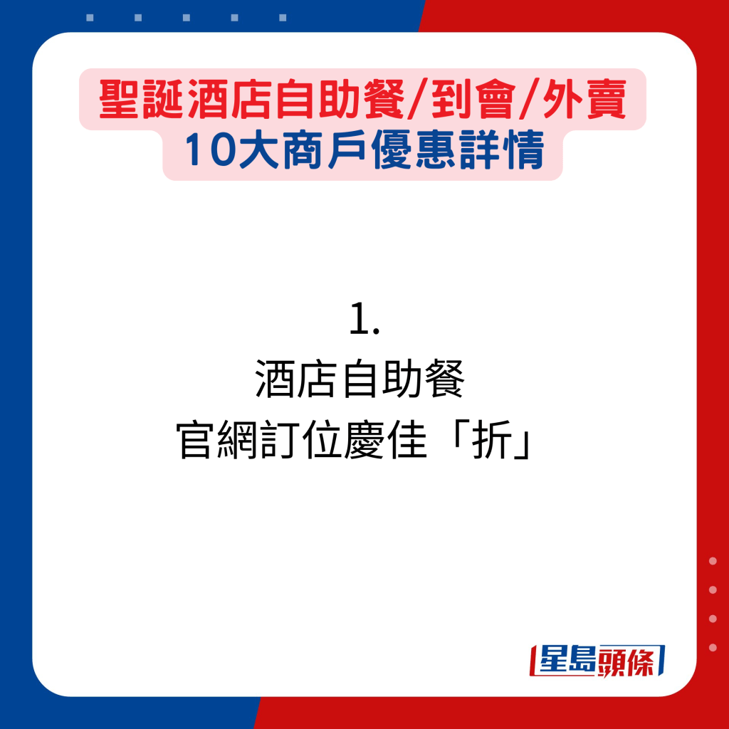 聖誕酒店自助餐/到會/外賣10大商戶優惠詳情：1. 酒店自助餐  官網訂位慶佳「折」