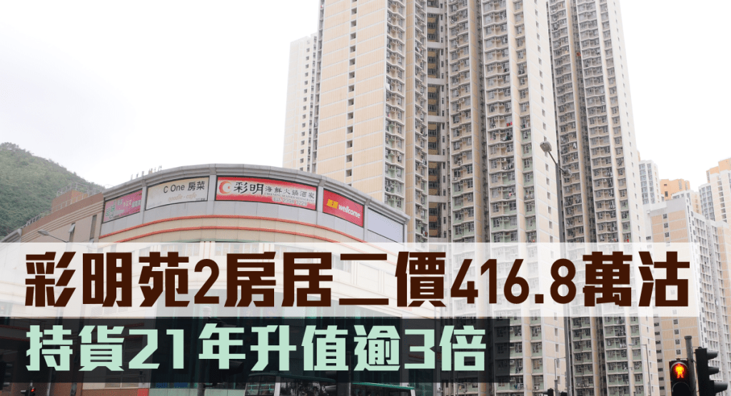 彩明苑2房居二價416.8萬沽
