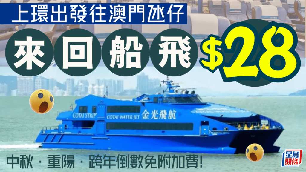 金光飛航澳門船票激減！低至$28來回氹仔 週末夜航/中秋/重陽免附加費