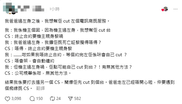 她向客戶服務員表明與機主關係，並要求cut 台。然而，客戶服務員卻以「終止合約要機主親身嚟喎」為由拒絕。